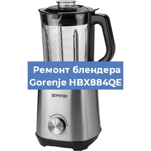 Замена щеток на блендере Gorenje HBX884QE в Красноярске